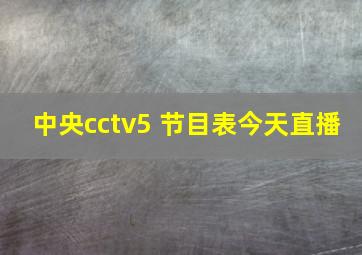 中央cctv5 节目表今天直播